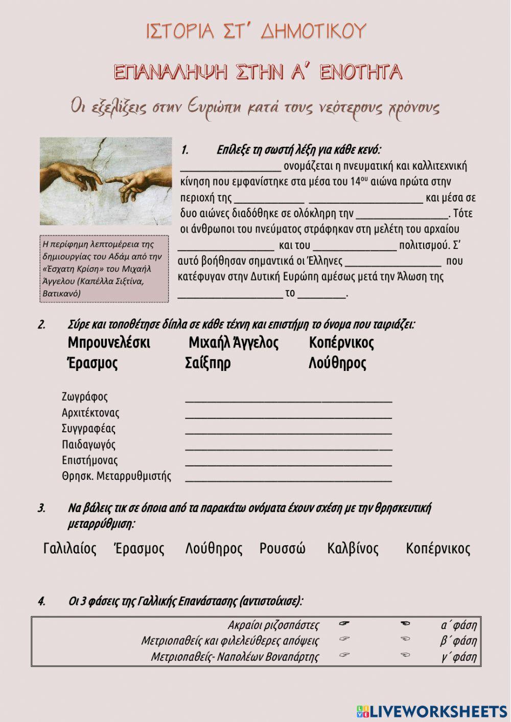 Ιστορία ΣΤ΄ Α΄ Ενότητα Ιστορία ΣΤ΄ Α΄ Ενότητα