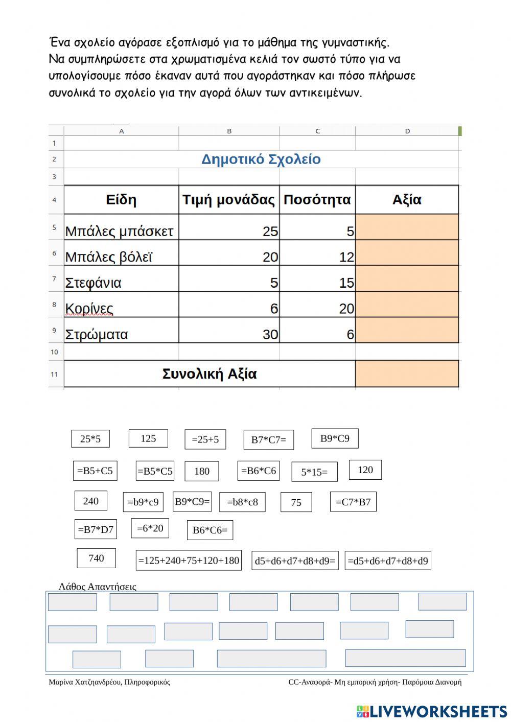 Υπολογιστικά φύλλα