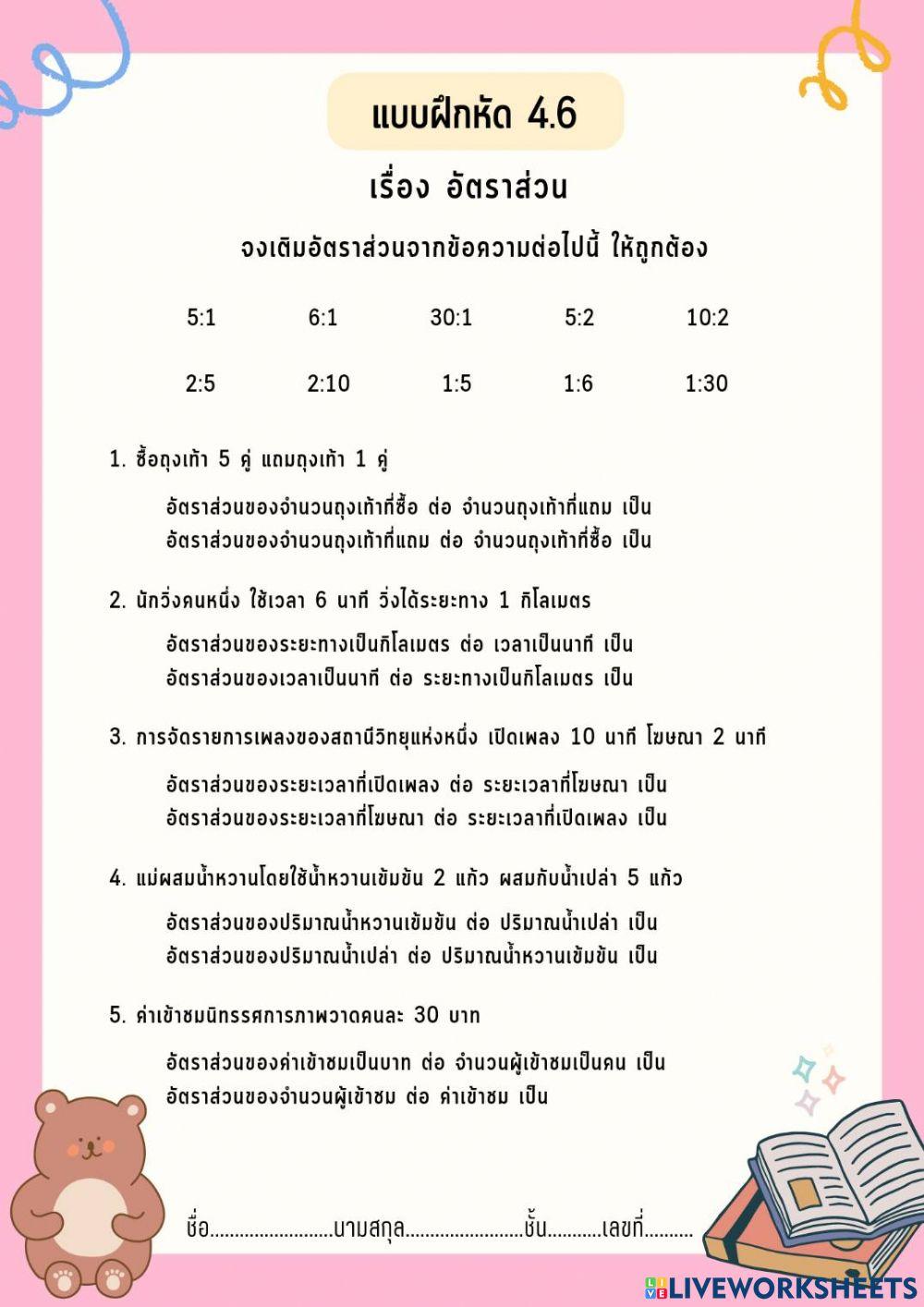 แบบฝึกหัดที่ 4.6 อัตราส่วน