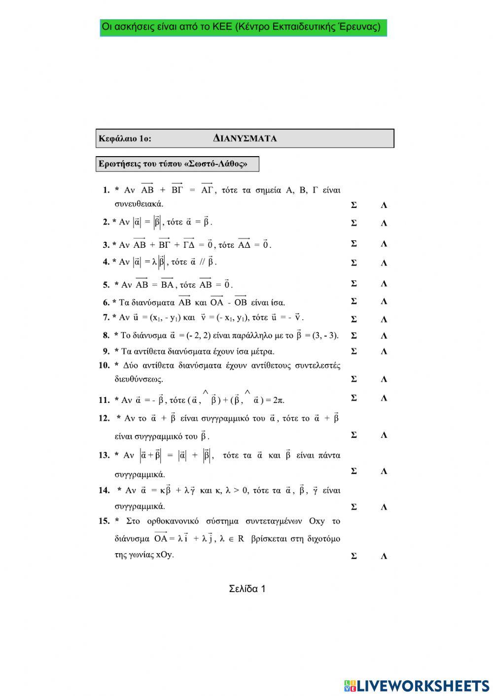 Ασκήσεις Σ-Λ στα διανύσματα.