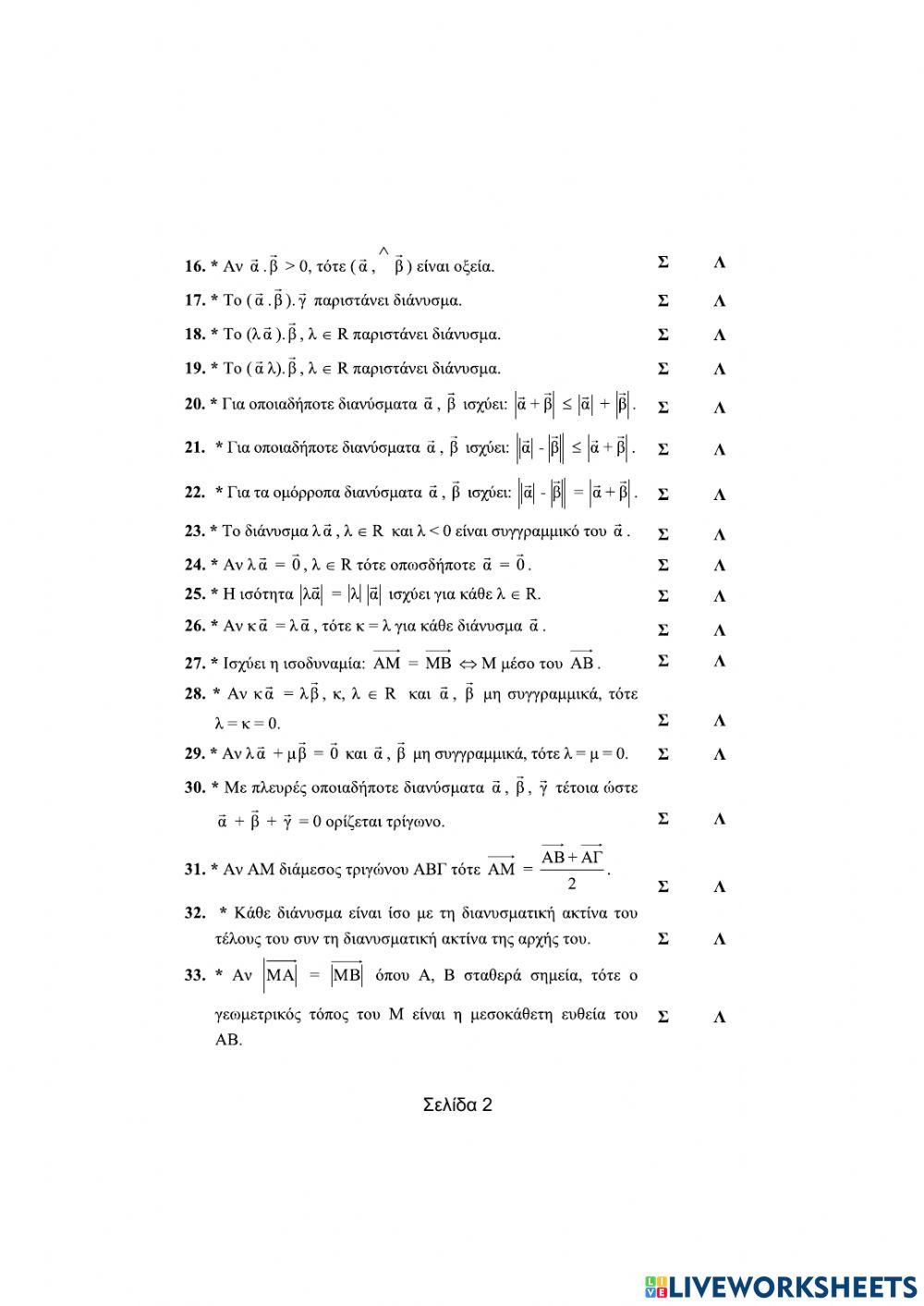 Ασκήσεις Σ-Λ στα διανύσματα.