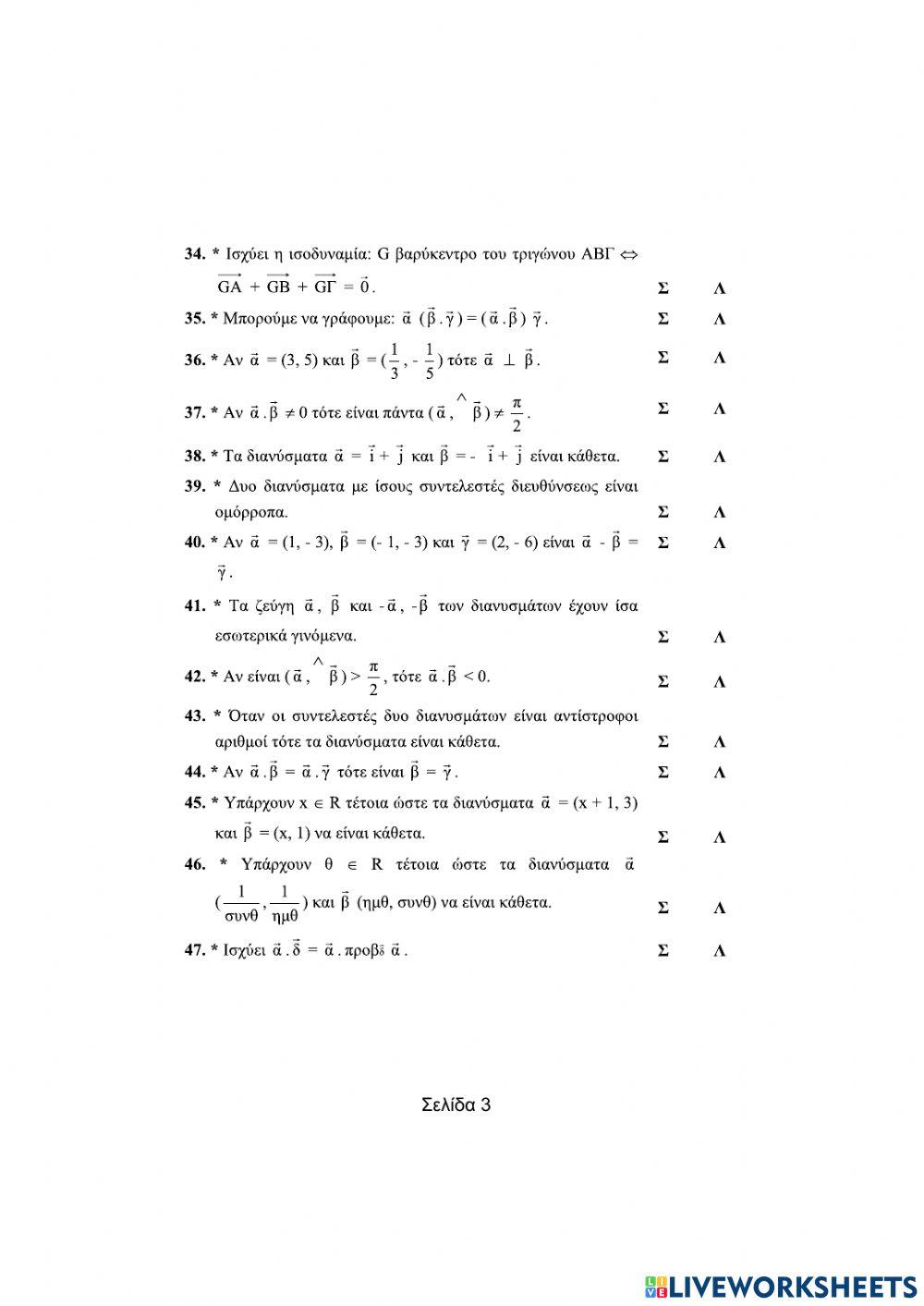 Ασκήσεις Σ-Λ στα διανύσματα.
