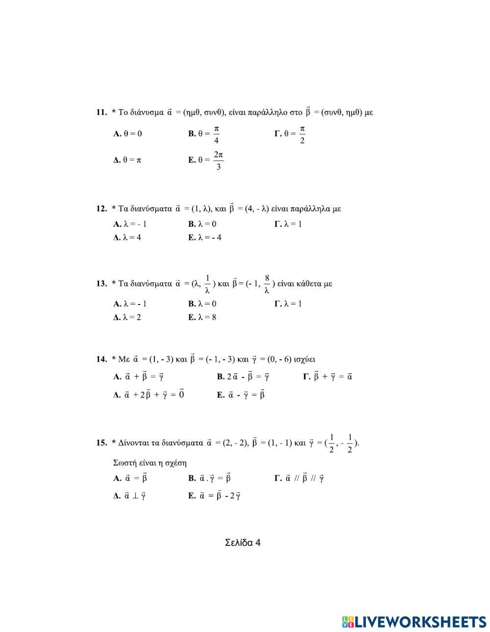 Ερωτήσεις πολλαπλής επιλογής στα Διανύσματα (Μέρος Α)