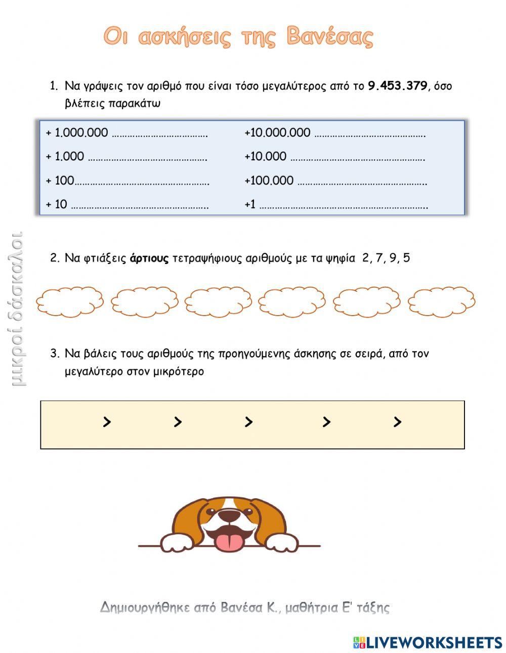 Μικροί δάσκαλοι - ασκήσεις από μαθητές
