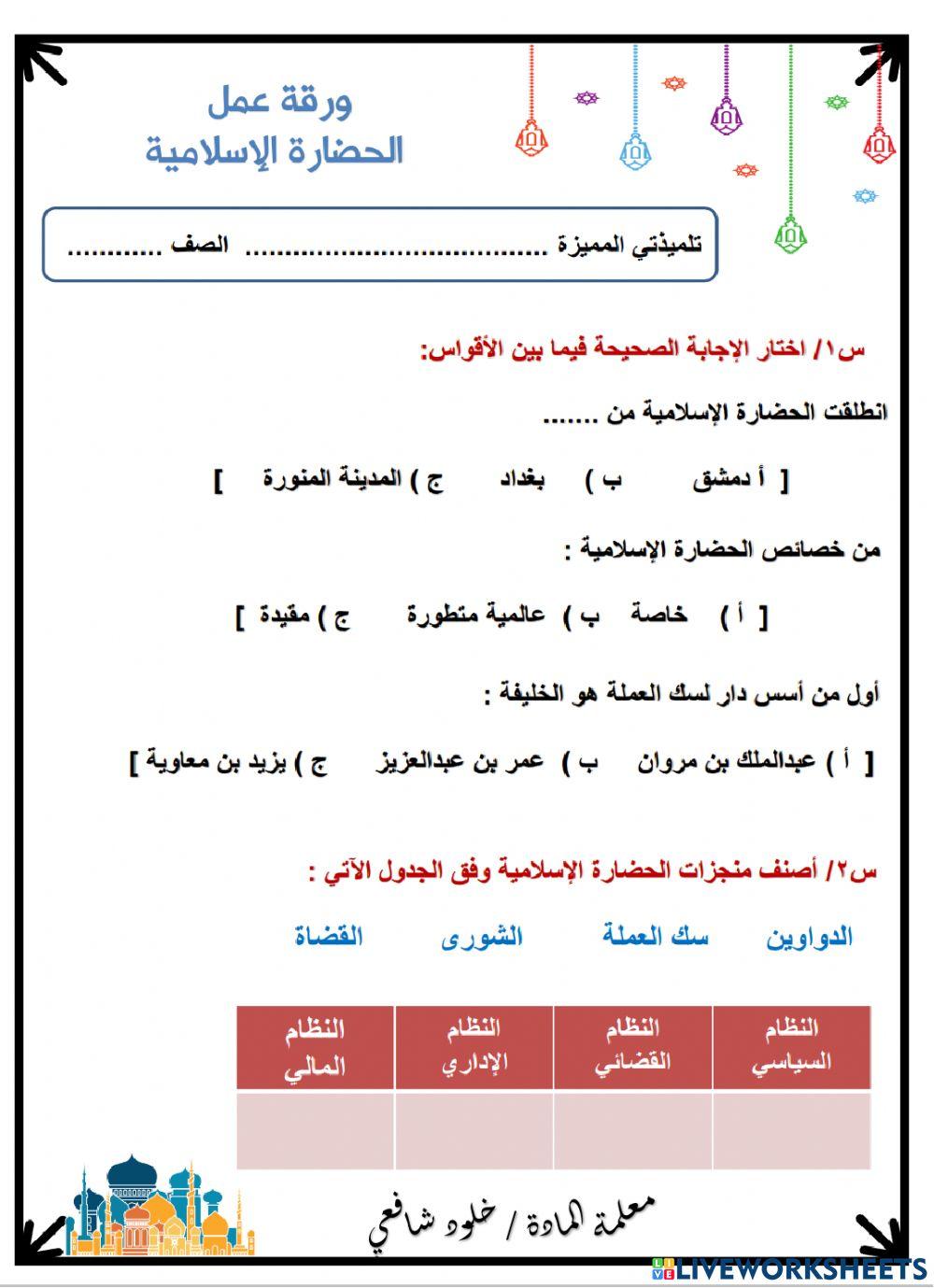 ورقة عمل درس الحضارات الاسلامية الصف الخامس