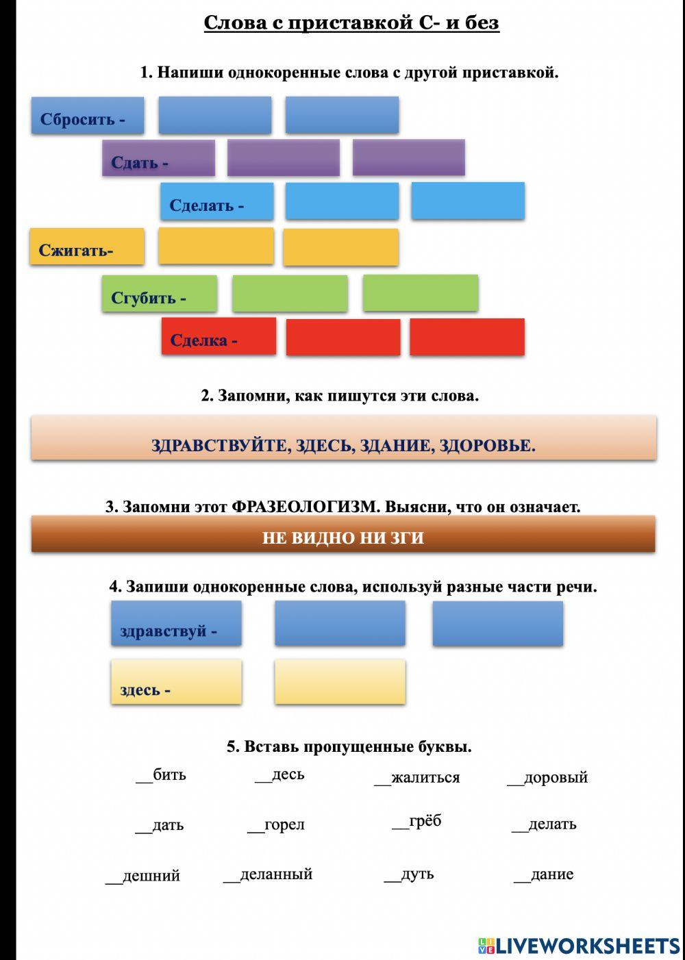 Слова с приставкой С и без