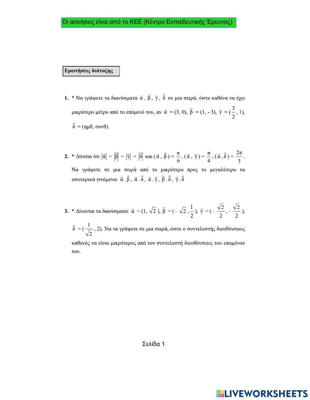 Ερωτήσεις διάταξης στα Διανύσματα.