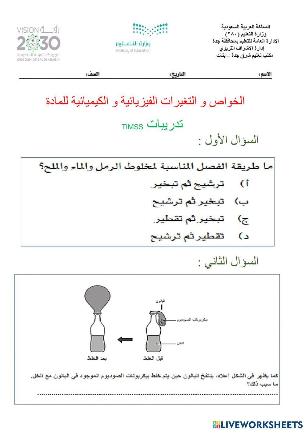 الخواص و التغيرات الفيزيائية و الكيميائية  للمادة تدريبات timss