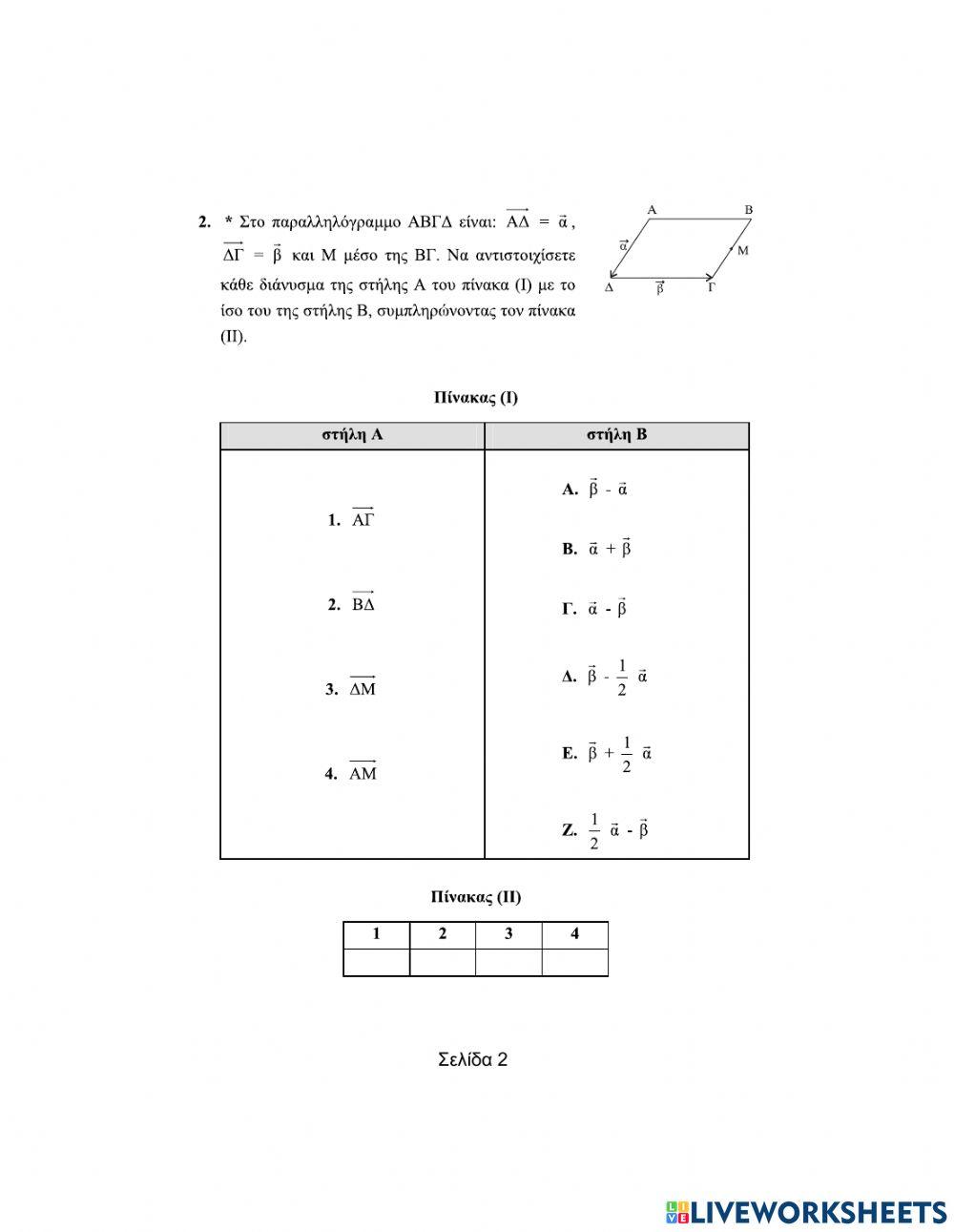 Ερωτήσεις αντιστοίχισης στα Διανύσματα (Μέρος Α)