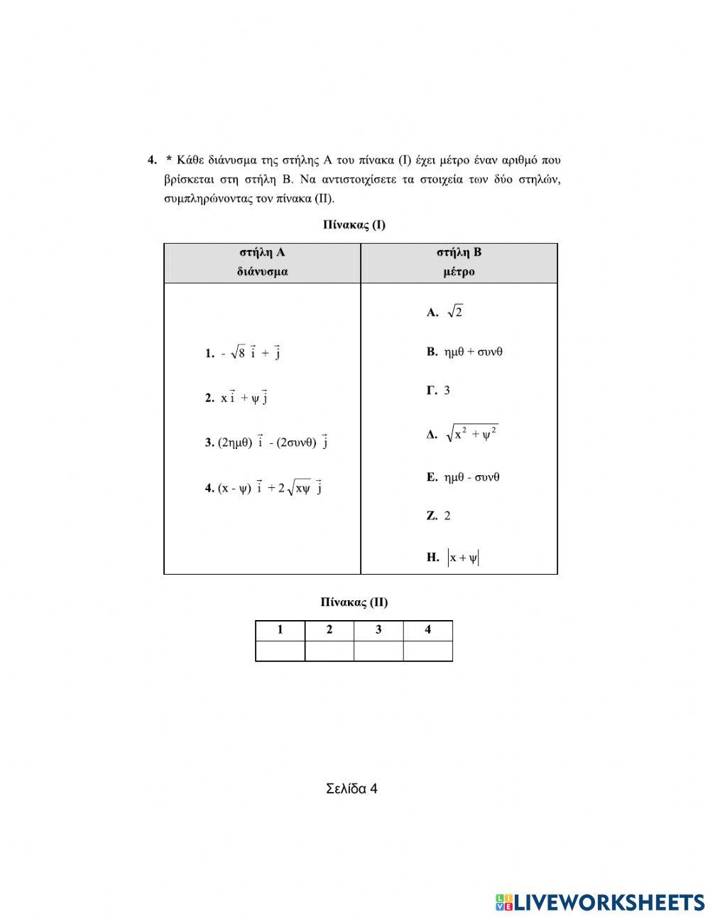 Ερωτήσεις αντιστοίχισης στα Διανύσματα (Μέρος Α)