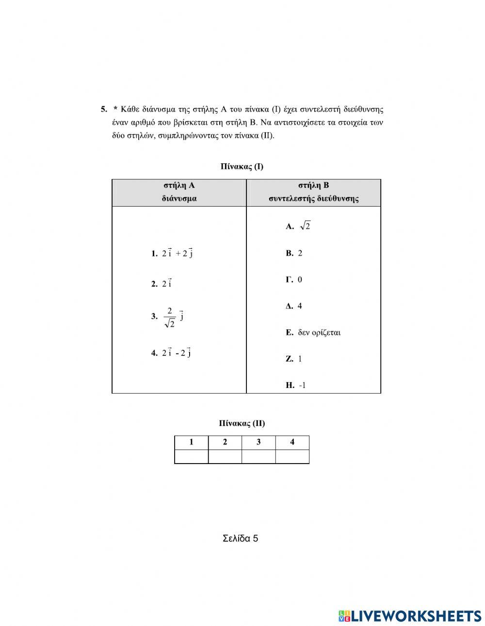Ερωτήσεις αντιστοίχισης στα Διανύσματα (Μέρος Α)