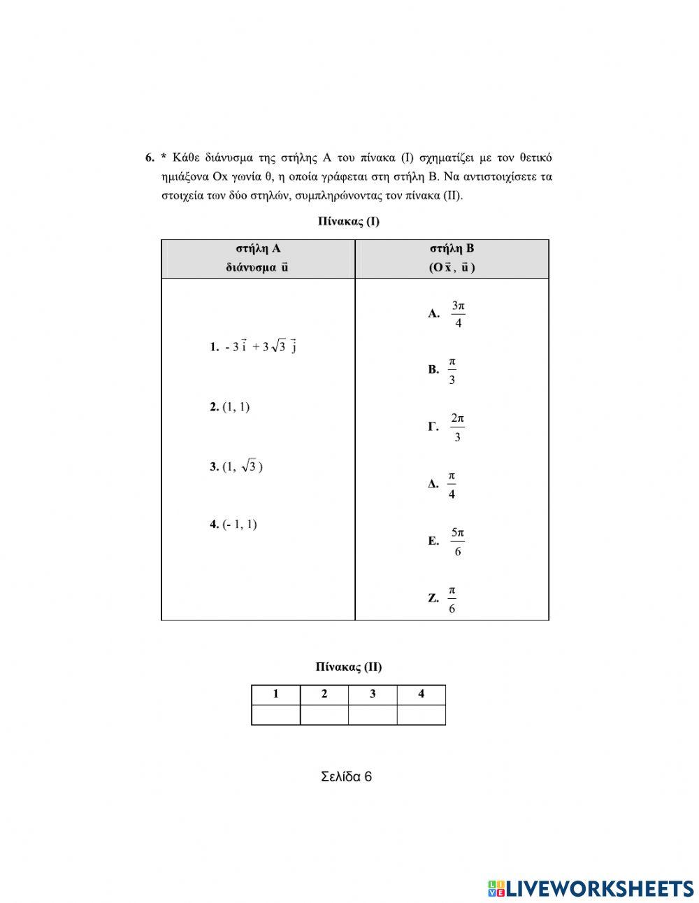 Ερωτήσεις αντιστοίχισης στα Διανύσματα (Μέρος Α)