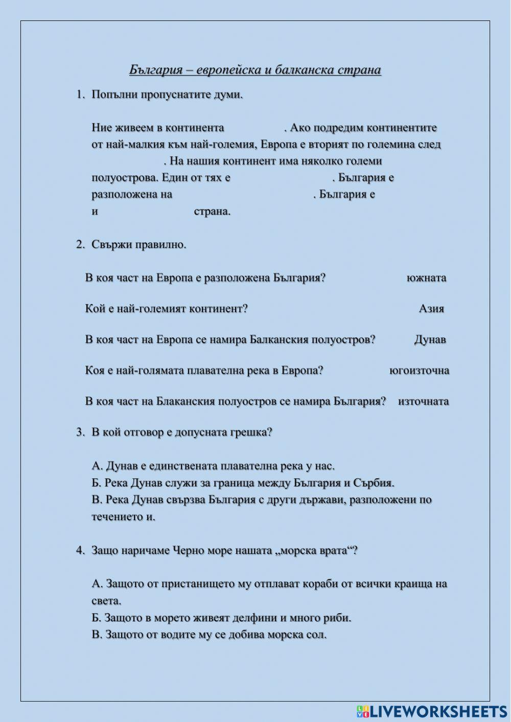 България - европейска и балканска страна