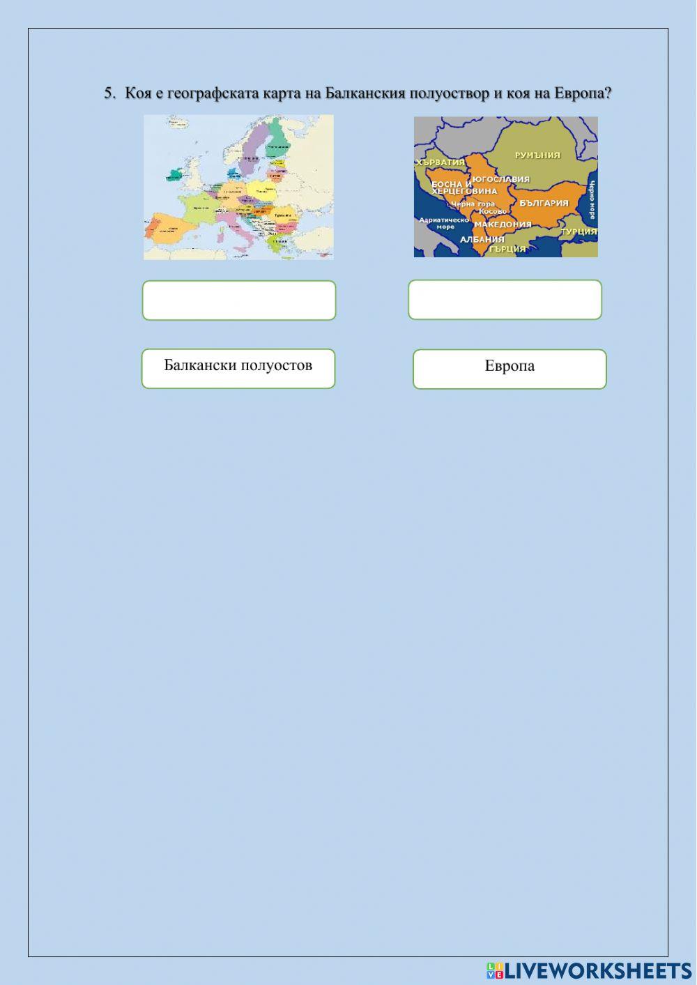 България - европейска и балканска страна