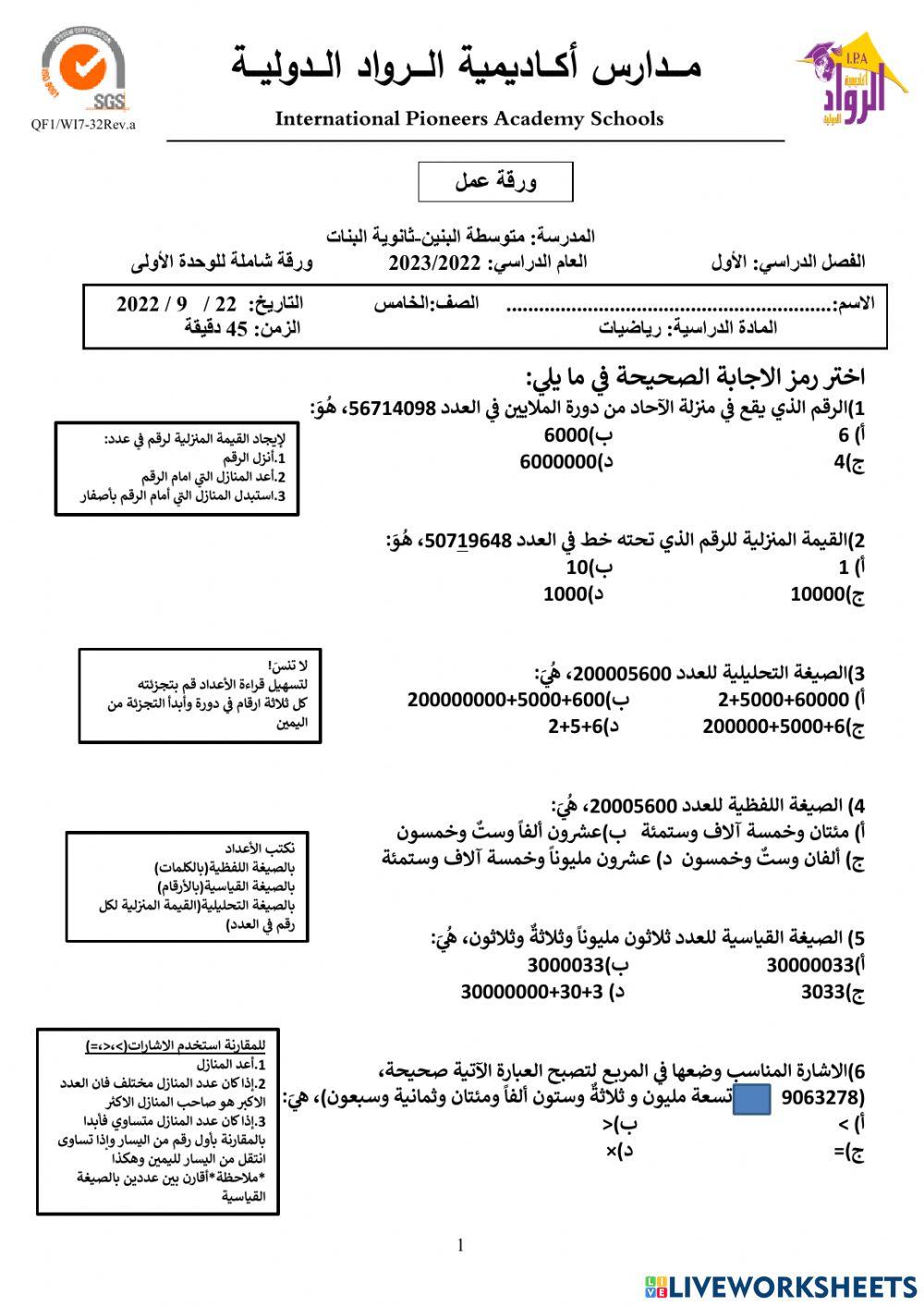 ورقة عمل شاملة للوحدة الأولى-الصف الخامس