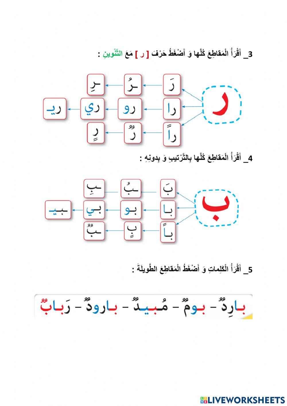 مراجعة الحروف الدال و الميم و الباء و الراء و الباء