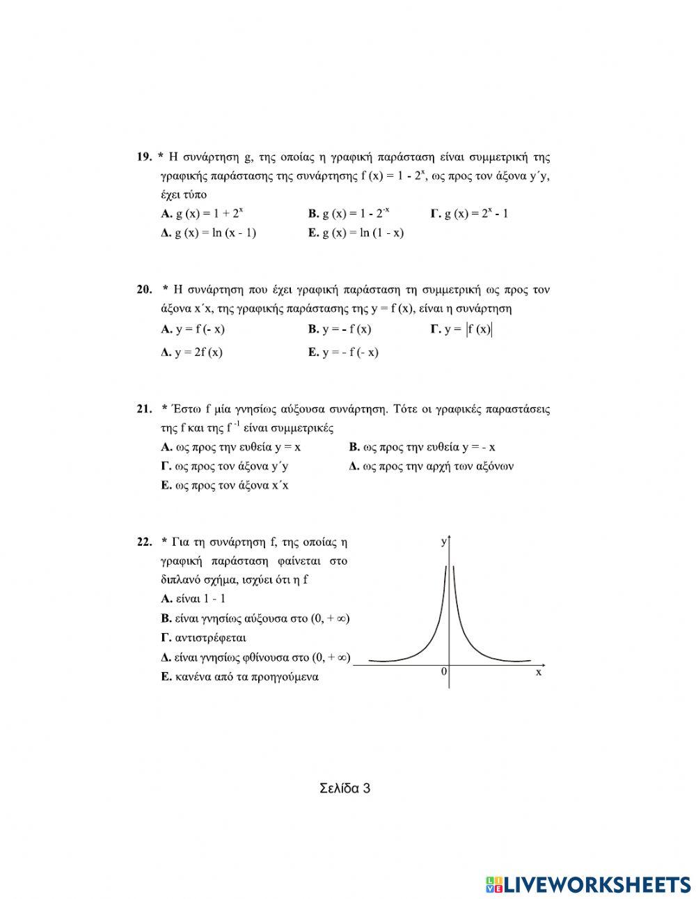 Ερωτήσεις πολλαπλης επιλογής στις Συναρτήσεις (Μέρος Β)