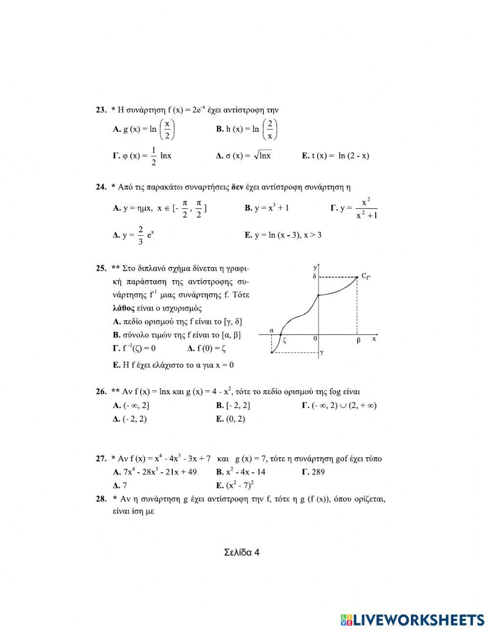 Ερωτήσεις πολλαπλης επιλογής στις Συναρτήσεις (Μέρος Β)