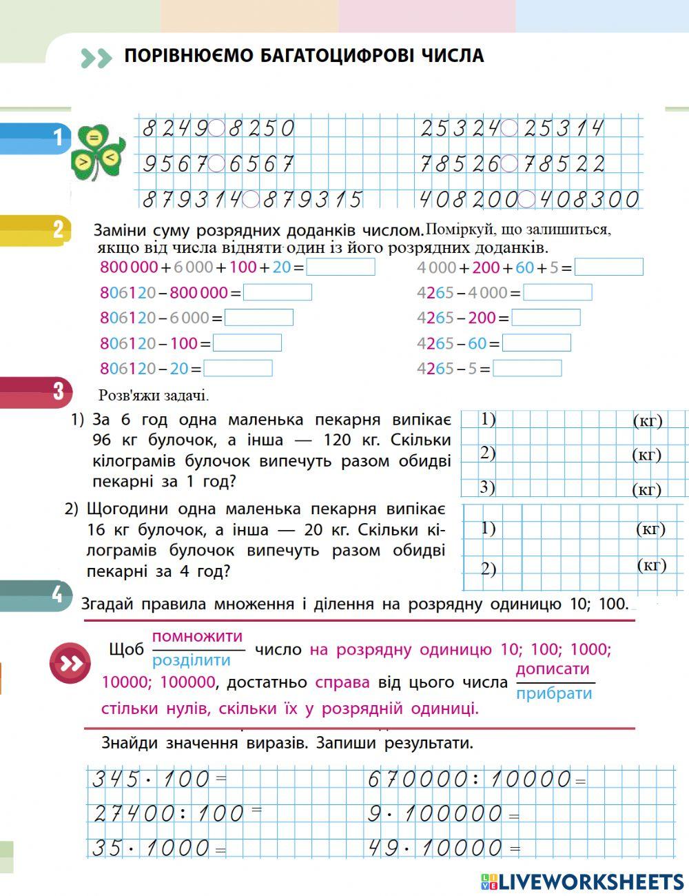 Нумерація багатоцифрових чисел