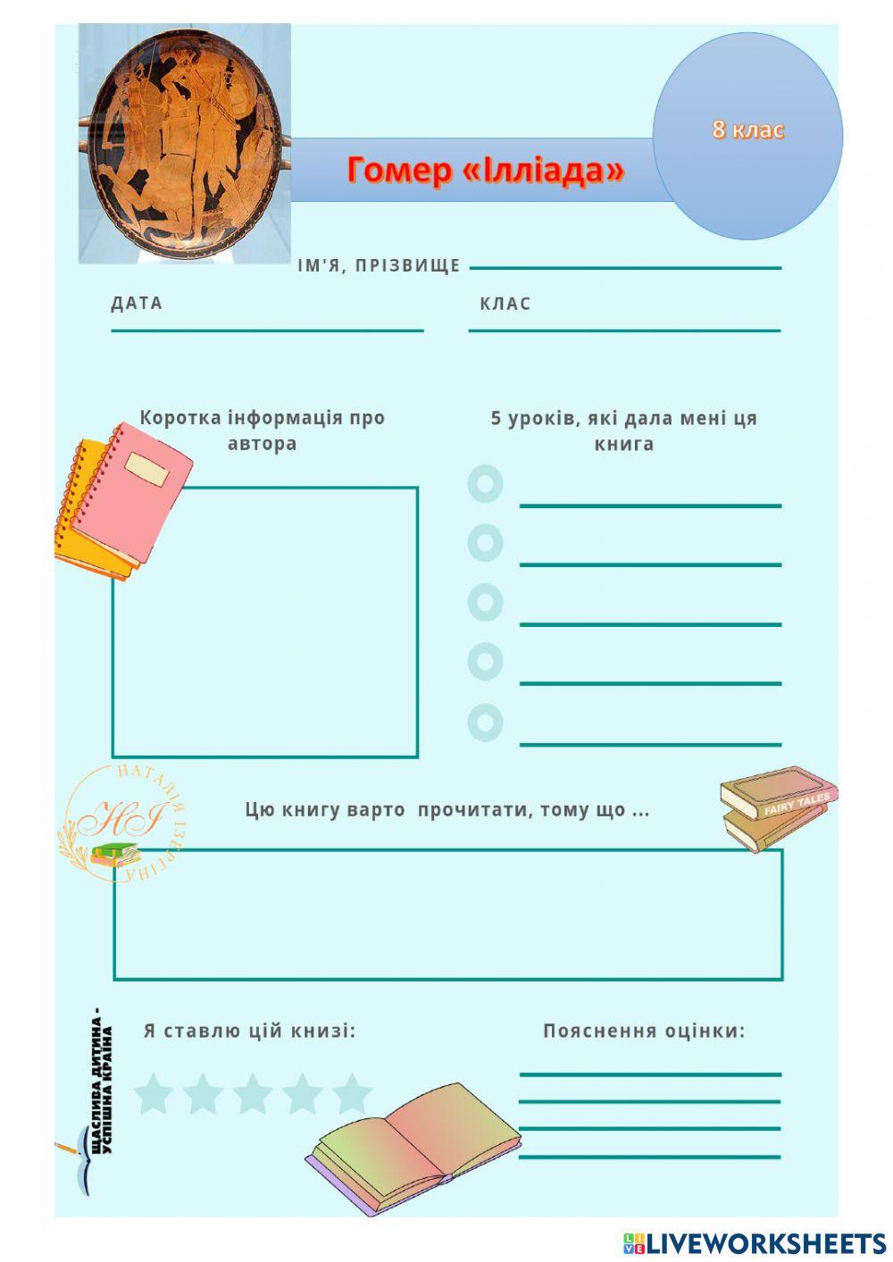 Характеристика героїв твору Гомера -Ілліада-