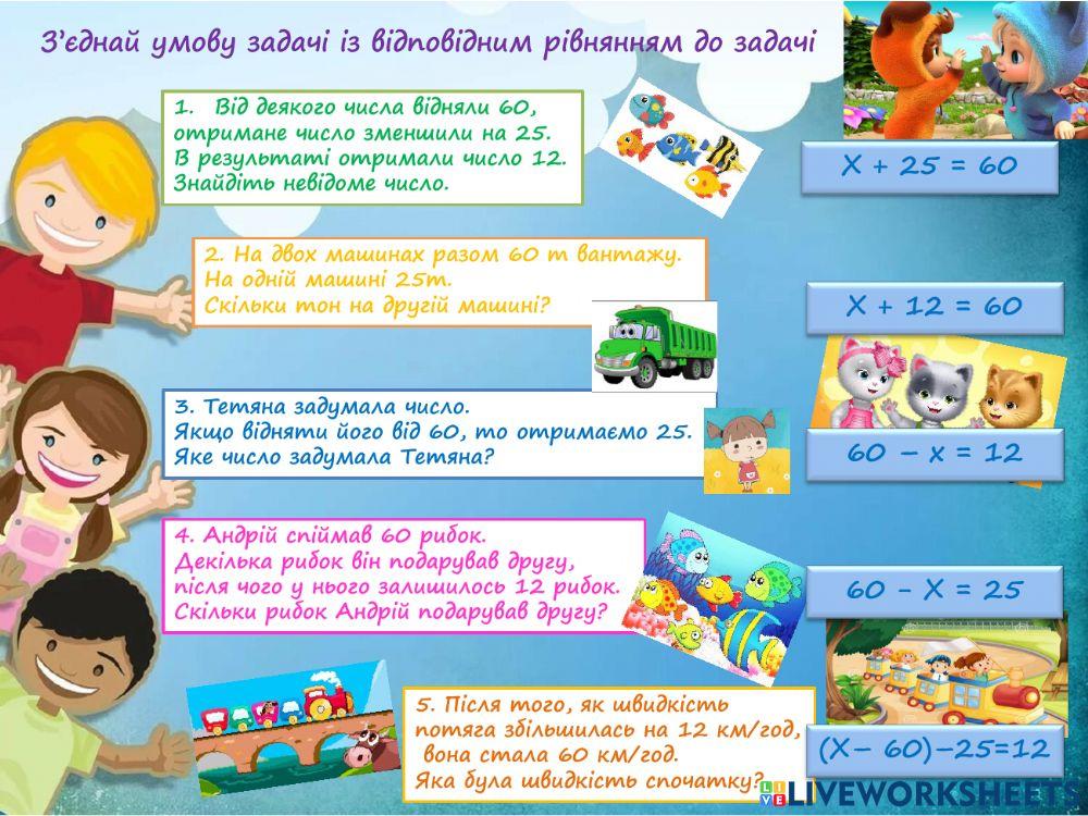 Складання елементарних рівнянь до задач