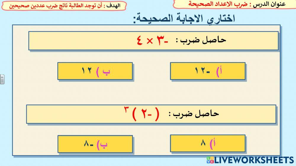 ضرب الاعداد الصحيحة