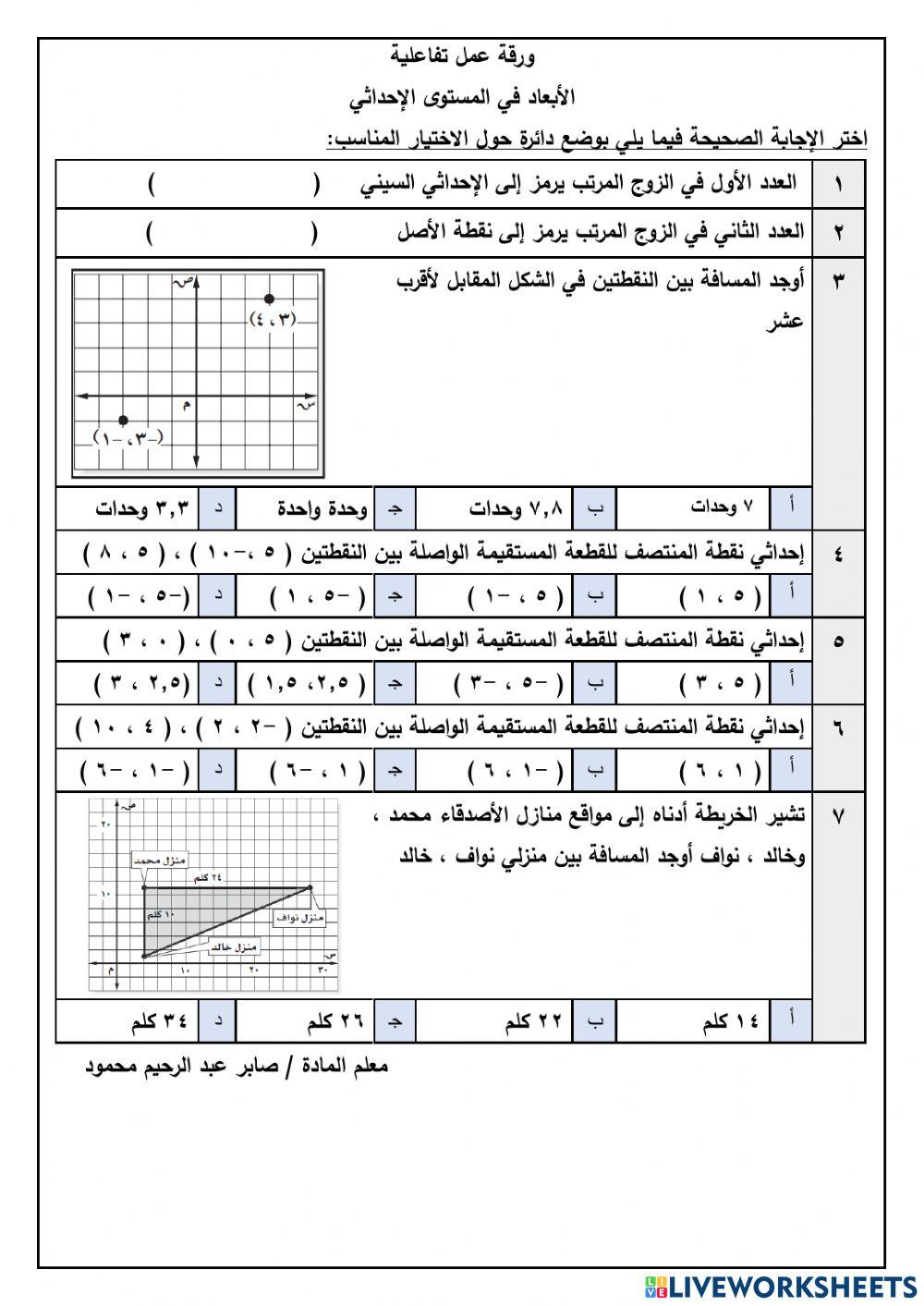 الأبعاد في المستوى الإحداثي