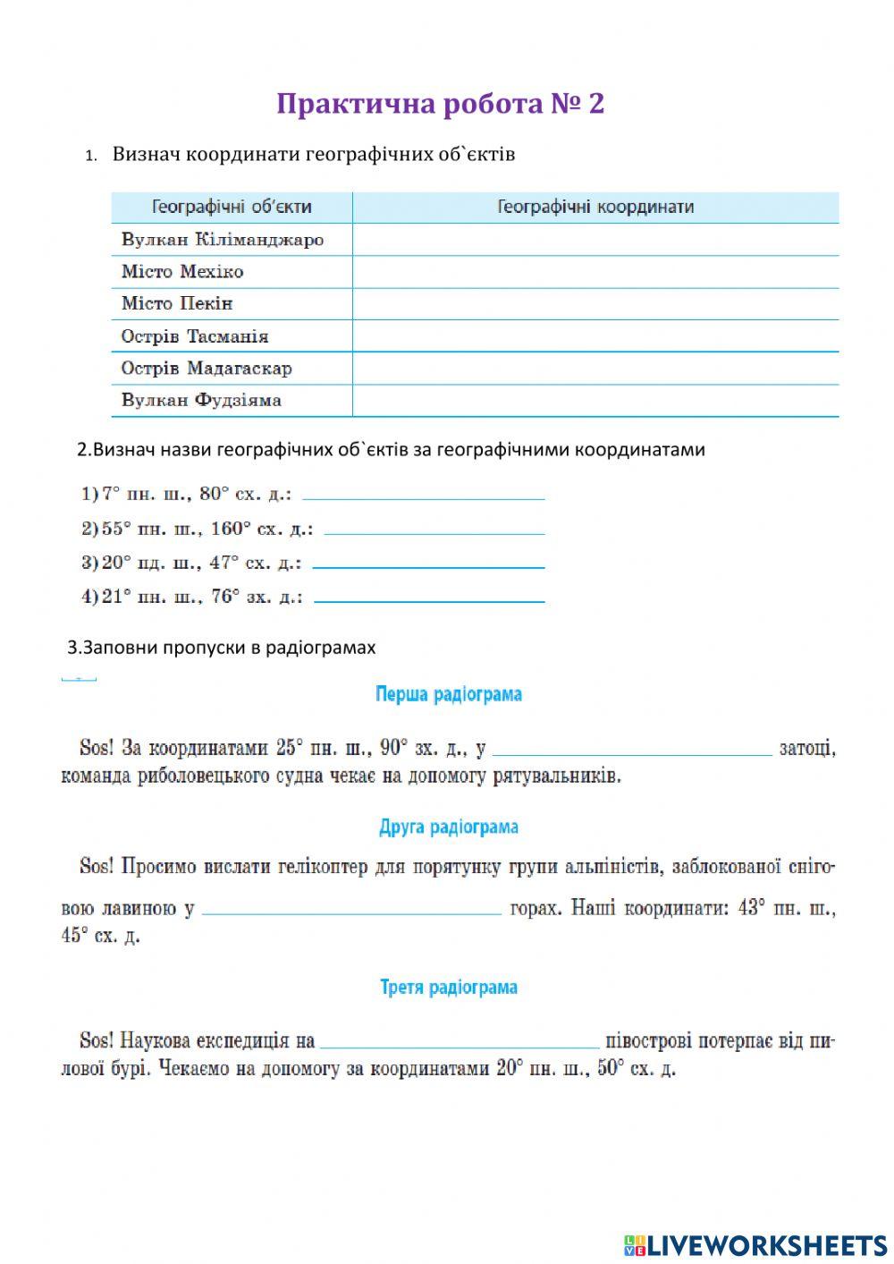 Географічні координати, практична робота