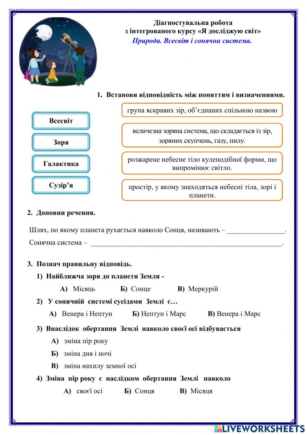 Всесвіт online exercise for | Live Worksheets