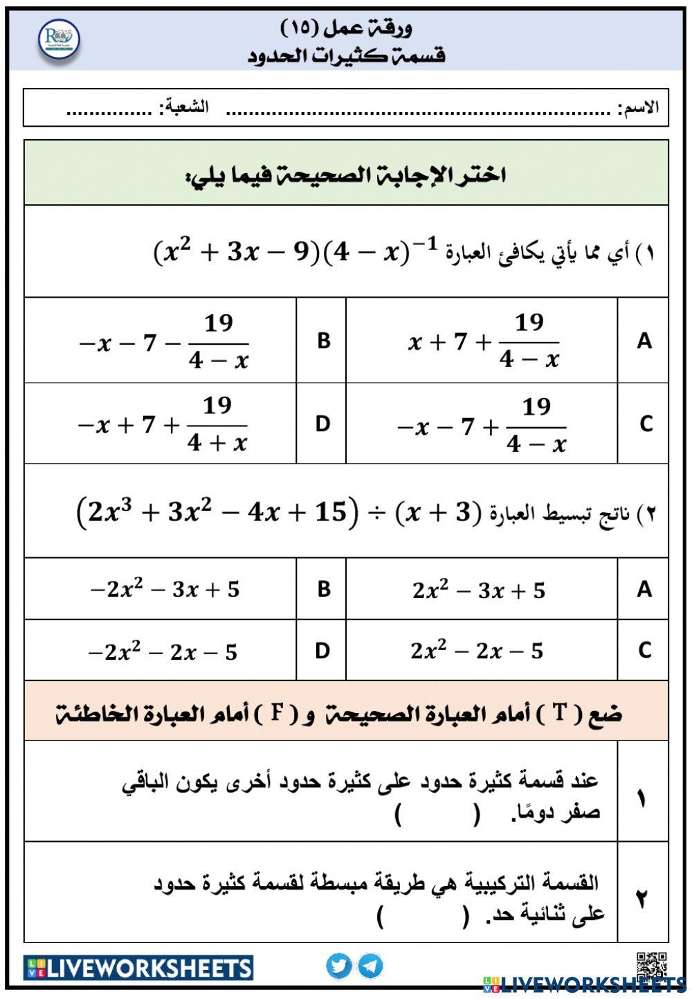 قسمة كثيرات الحدود