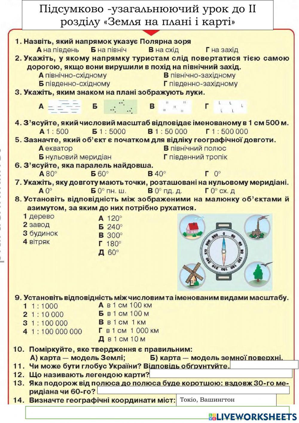 Підсумковий урок за розділом -Земля на плані та карті-