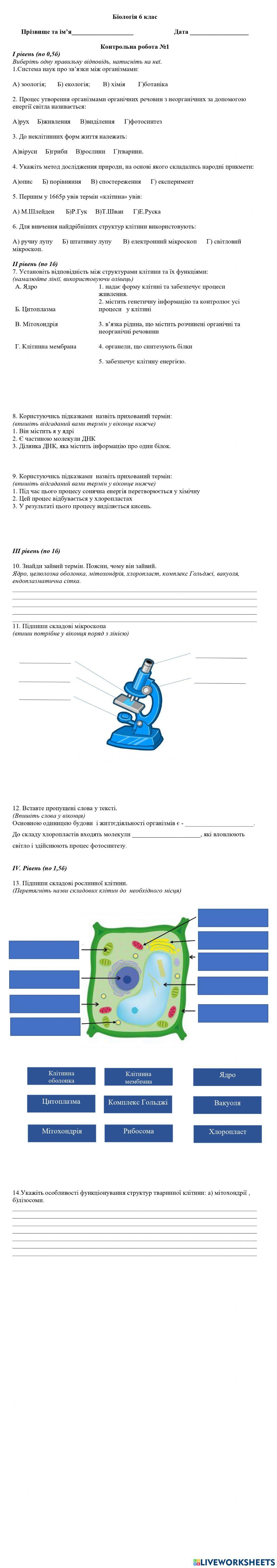 Вступ. Клітина. Контрольна робота 6 клас