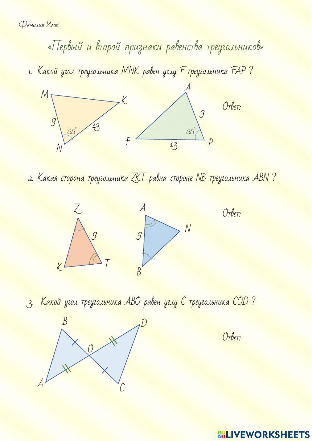 Первый и второй признаки равенства треугольников