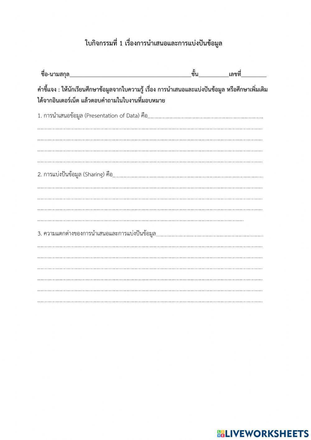 การนำเสนอและแบ่งปันข้อมูล