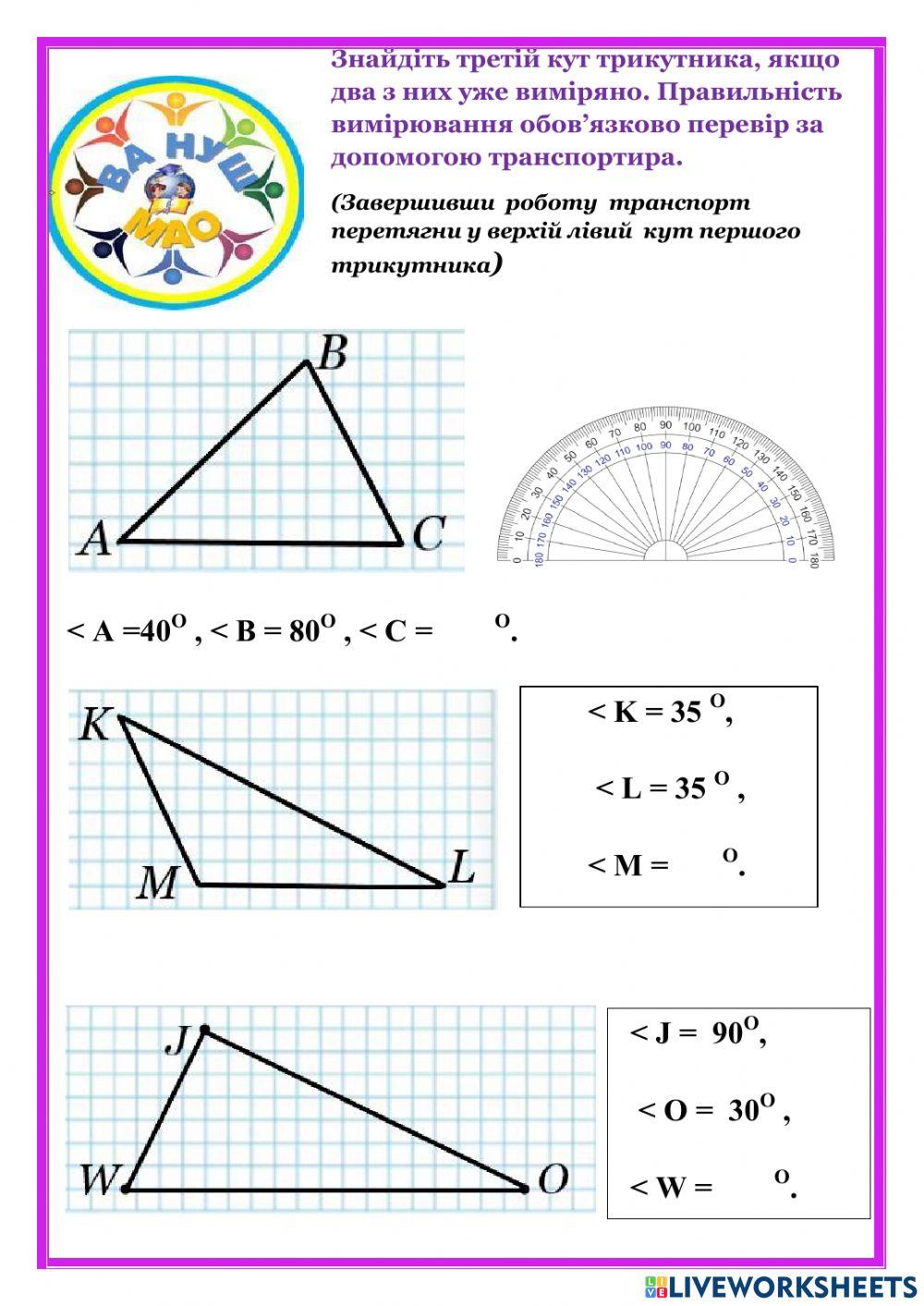 Виміряй кути трикутника
