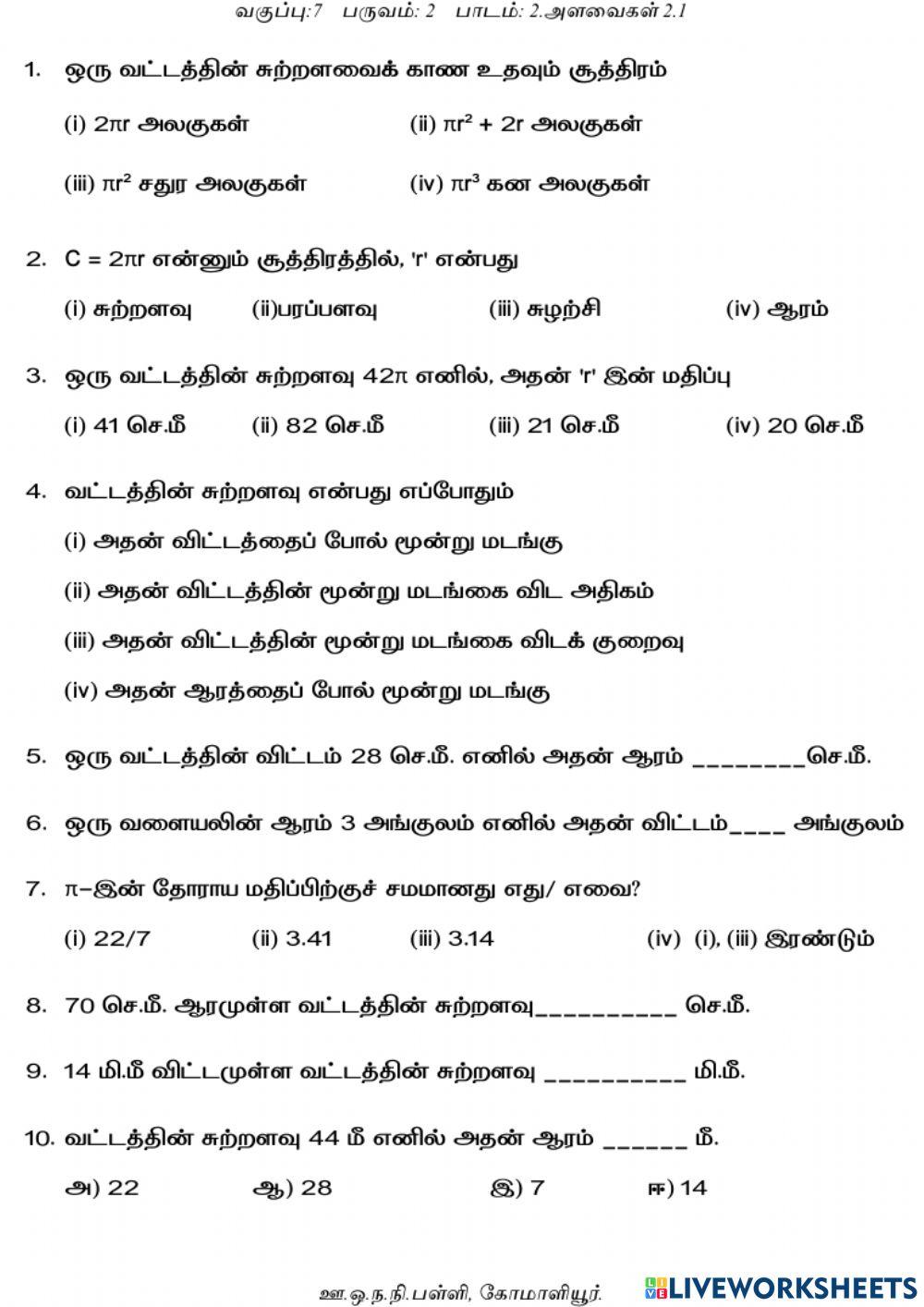 வட்டத்தின் சுற்றளவு