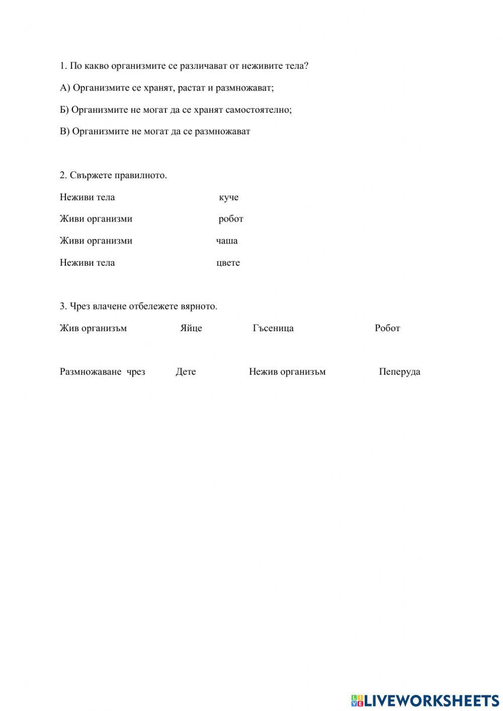 Живи организми и жизнени процеси