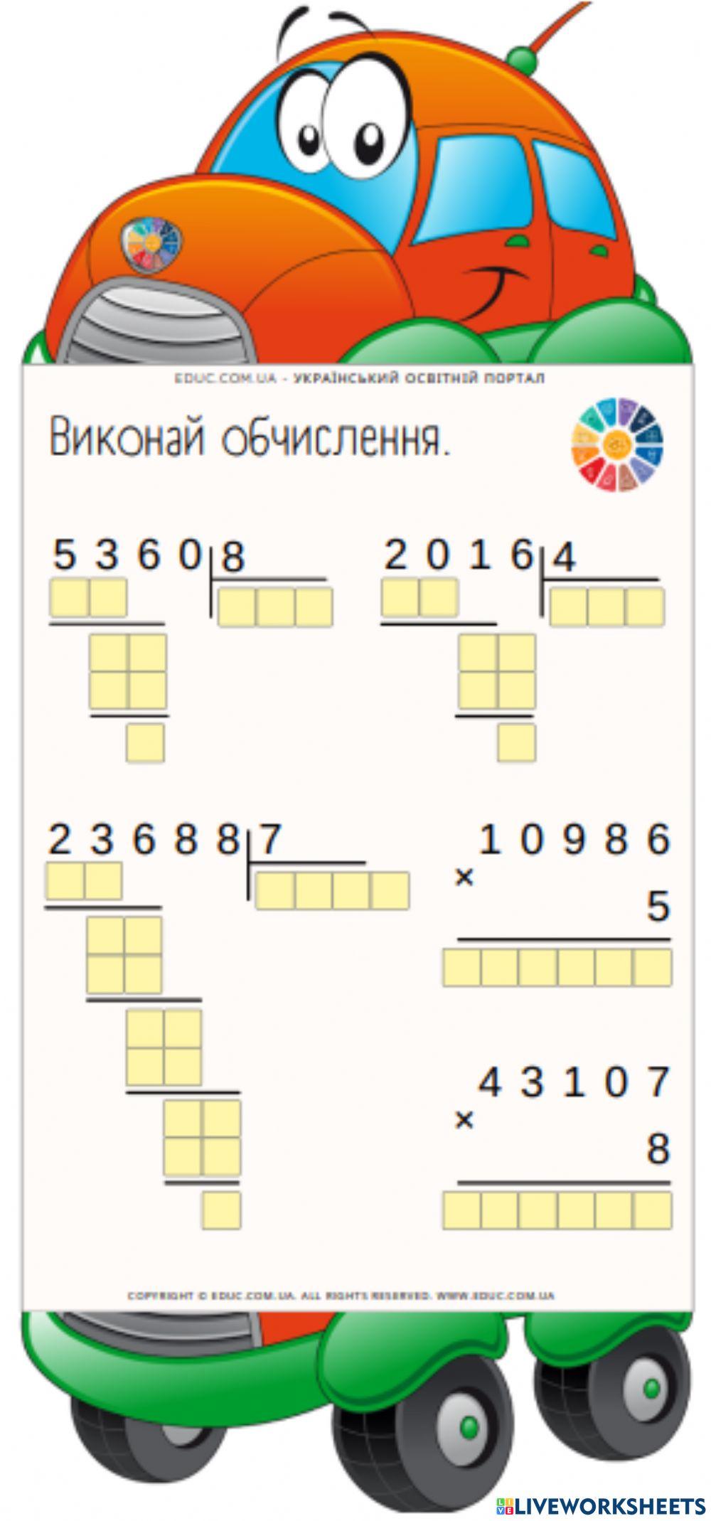 Множення і ділення багатоцифрових чисел