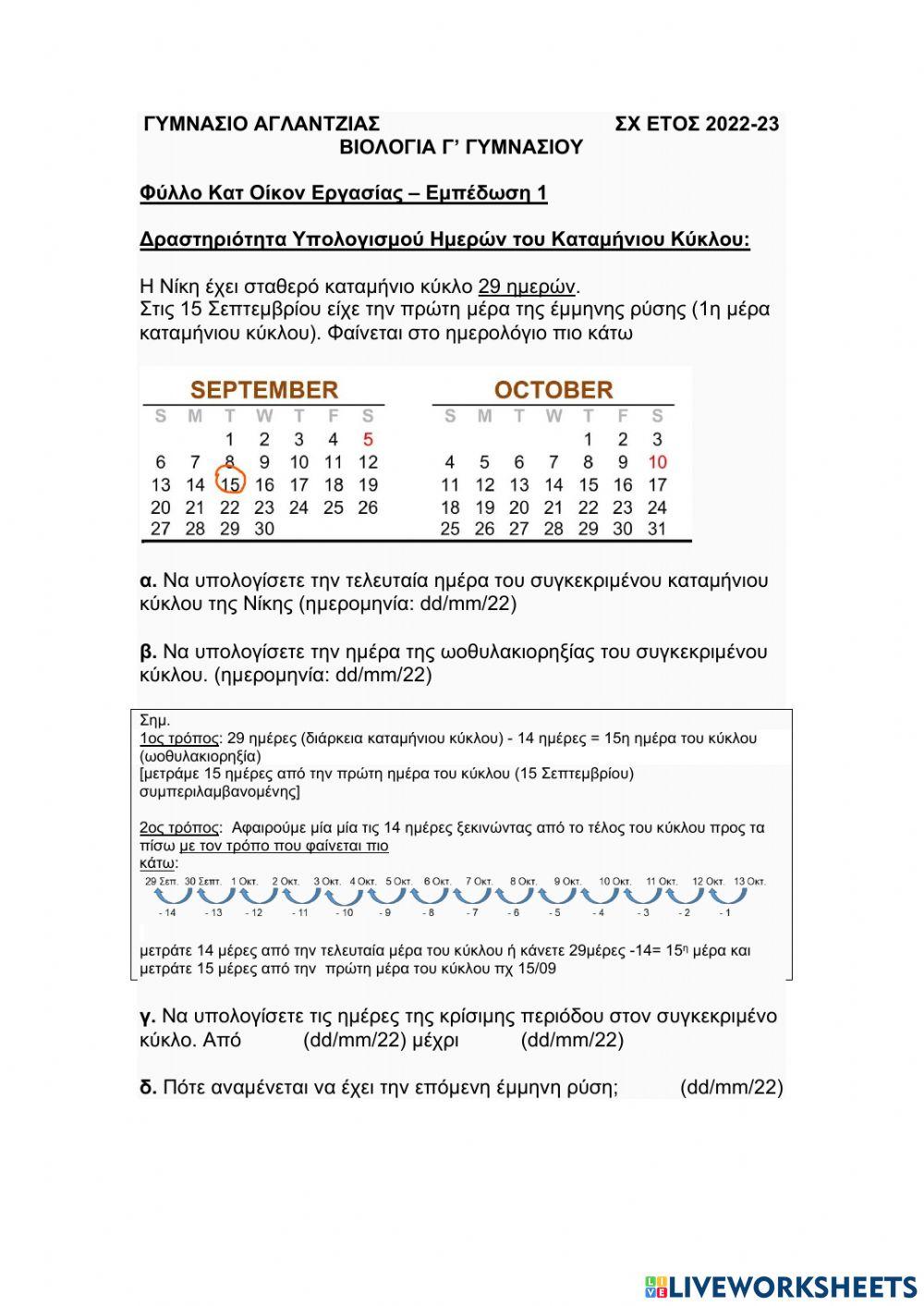 Καταμήνιος κύκλος