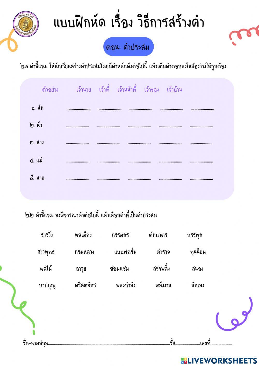 แบบฝึกหัด เรื่องคำประสม