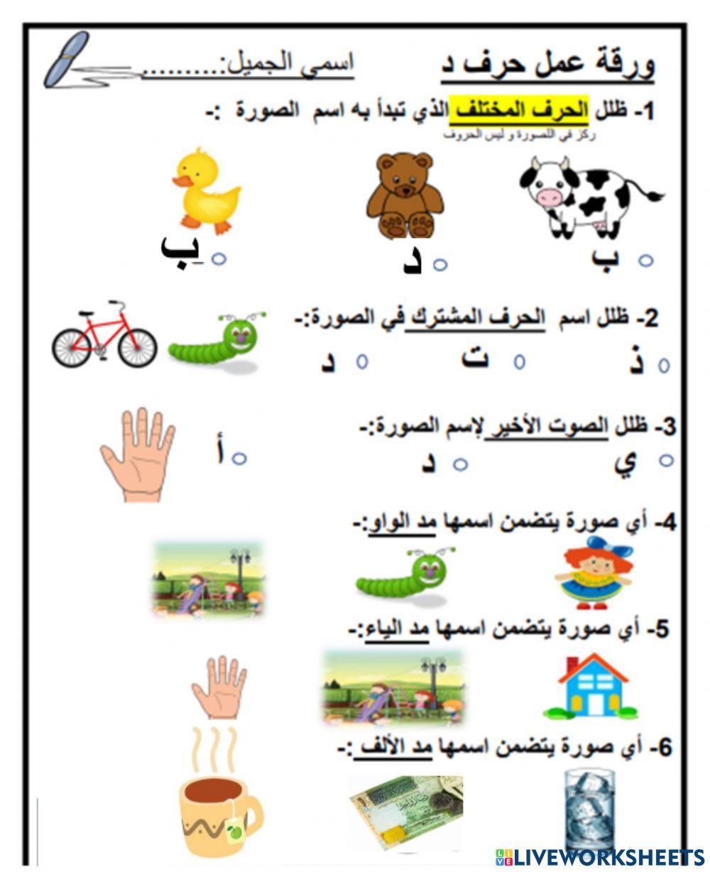 حرف الدال online pdf exercise Live Worksheets