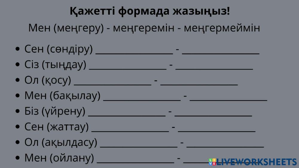 -а, -е, -,й (болымсыз түрі)