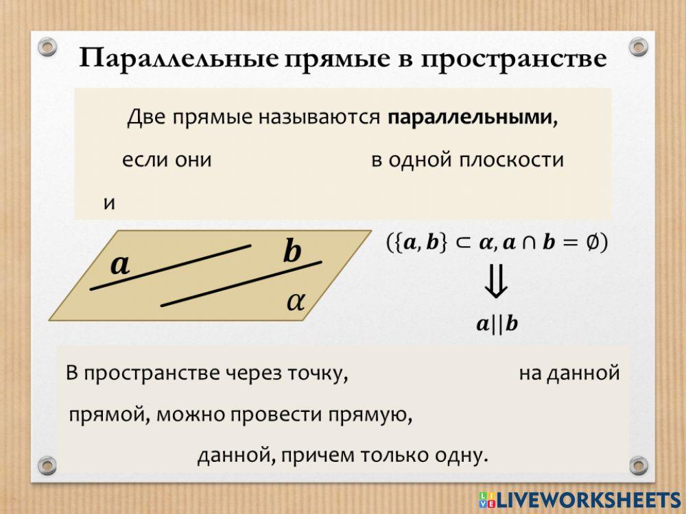 3 какие прямая и плоскость называются параллельными. 3 какие прямая и плоскость называются параллельными