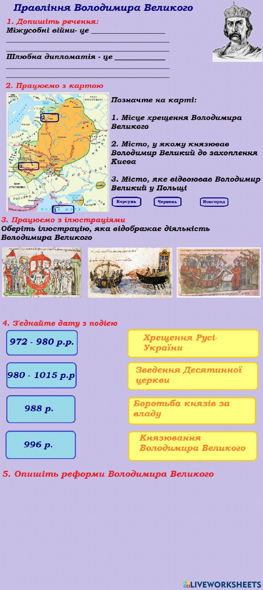 Правління Володимира Великого worksheet | Live Worksheets