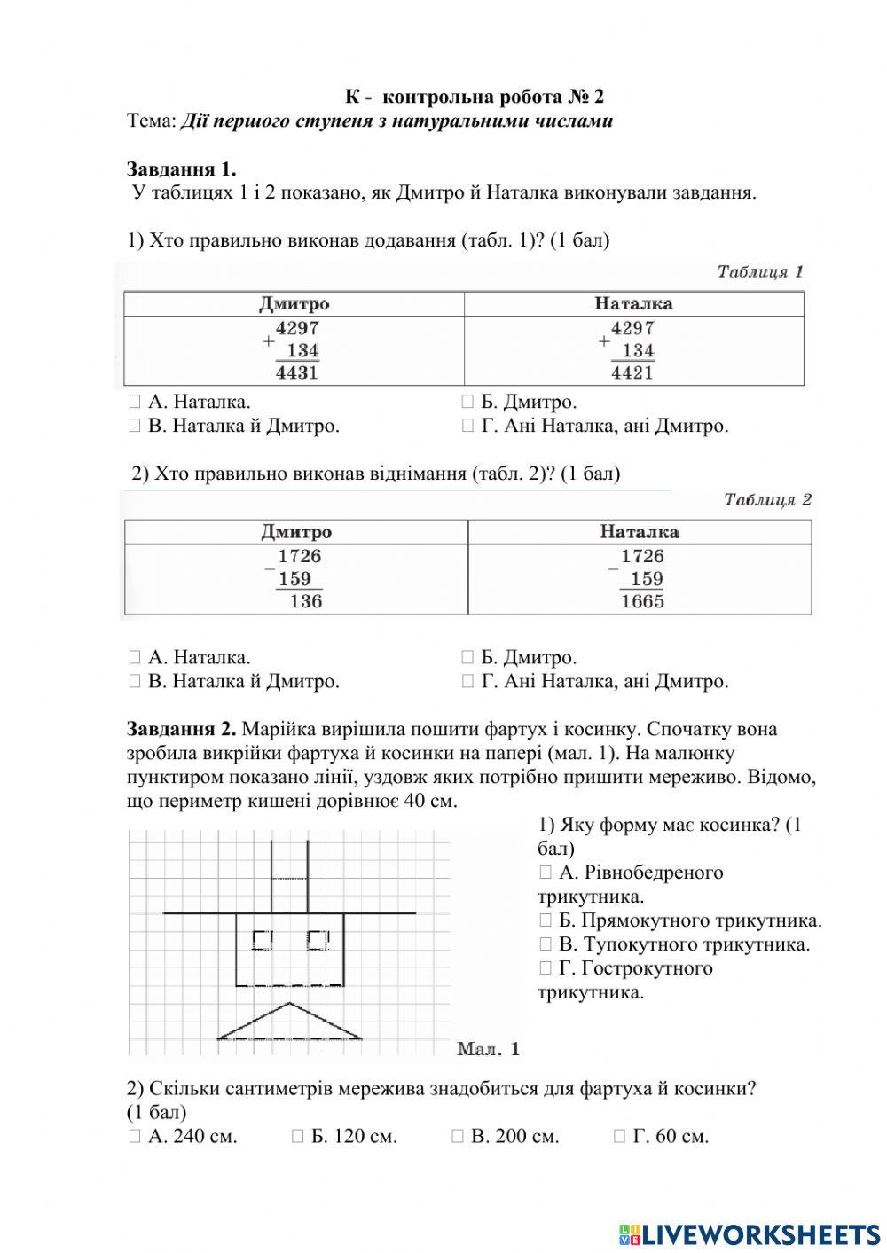 К -  контрольна робота № 2 Тема: Дії першого ступеня з натуральними числами