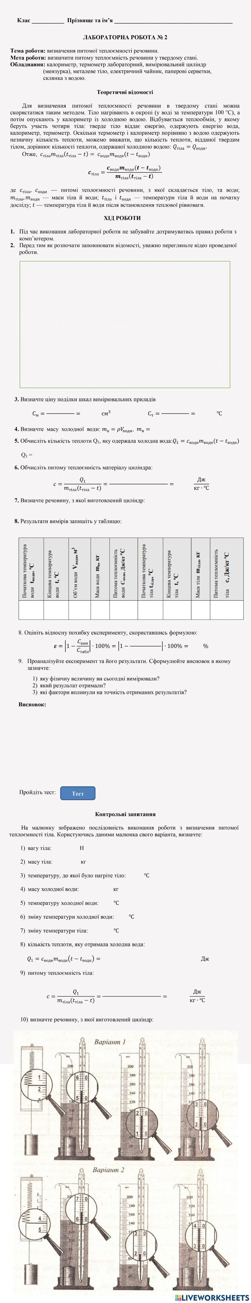 Лабораторна робота №2 Визначення питомої теплоємності речовини
