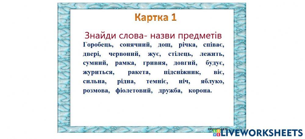 Слова- назви предметів