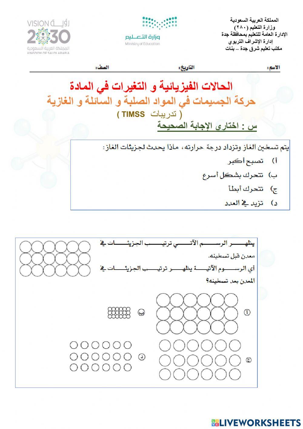 الحالات الفيزيائية و التغيرات في المادة