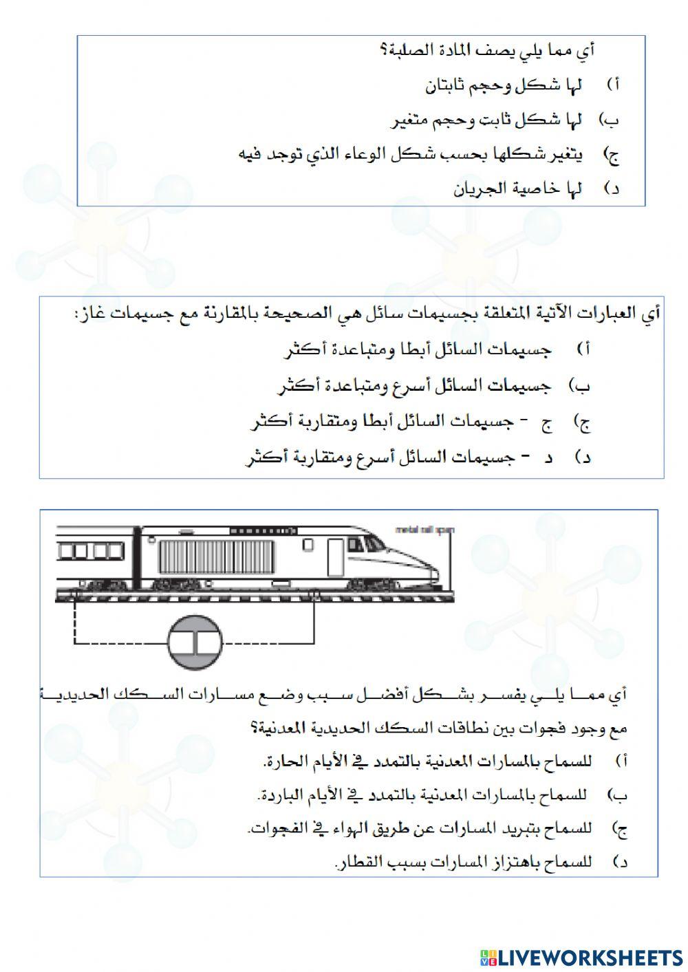 الحالات الفيزيائية و التغيرات في المادة