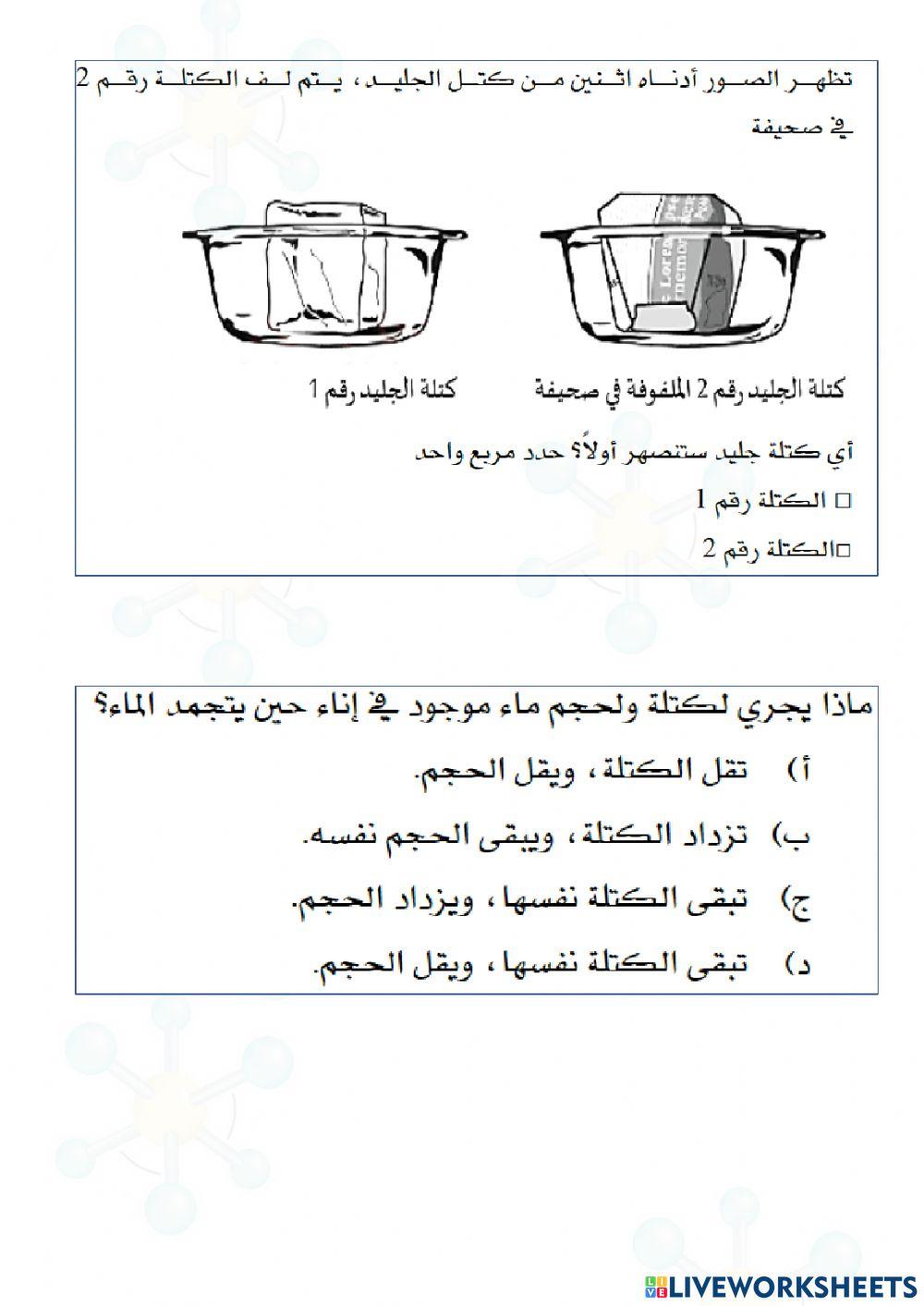 الحالات الفيزيائية و التغيرات في المادة
